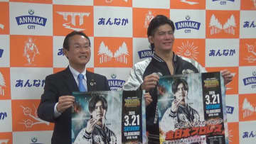 群馬・安中市で４３年ぶりに開催　全日本プロレス凱旋大会を安齋選手がＰＲ