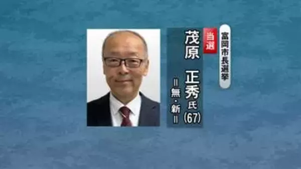 群馬・富岡市長選　元市議の茂原正秀氏が初当選　投票率は５４．２３％
