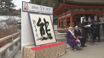 今年の漢字は「熊」　京都・清水寺で発表