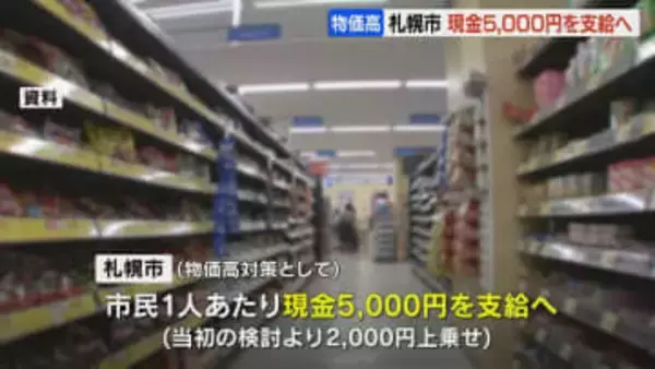 【物価高対策】　札幌市は全市民に5000円を現金で支給へ　当初案より2000円上乗せ　「お米券」などでの配布はせず　住民税非課税世帯には1世帯当たり1万円支給へ