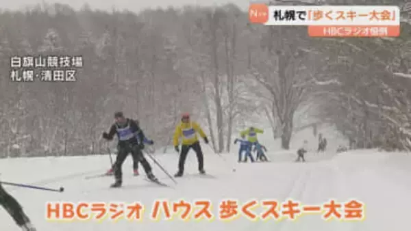ＨＢＣラジオの冬の恒例イベント「歩くスキー大会」　雪にも負けず約５００人が参加　札幌の白旗山競技場