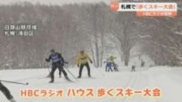 ＨＢＣラジオの冬の恒例イベント「歩くスキー大会」　雪にも負けず約５００人が参加　札幌の白旗山競技場