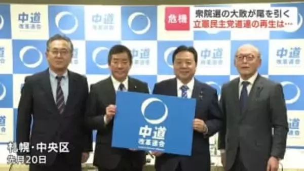 かつての「民主王国」が存亡の危機 衆院選大敗で支持者から批判の声　立憲道連「力不足を反省」も…参院議員や地方議員の中道合流について方針示されず