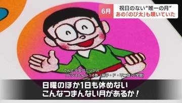 「6月に祝日がない！」のび太も嘆く祝日のない”唯一の月”　「忙しい」と嘆く声がある一方…研究機関「有休を生活に合わせて取得するのが健全」