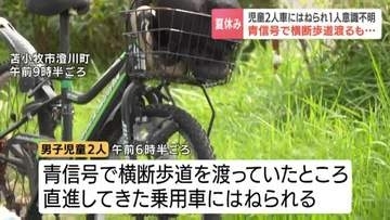 【夏休みの事故】青信号で横断歩道渡るも…男子児童2人はねられ1人重体、1人重傷か　逮捕された男「信号を見落として男の子2人をひいた」北海道苫小牧市