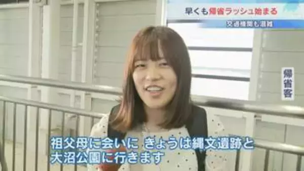 笑顔をお土産に…帰省ラッシュ始まる「祖父母に会いに」「トマムの雲海を見に行こうと」空の便やJRも混雑、新幹線のUターンのピークは15日