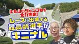 「【密着】最大斜度37度の絶壁を駆け上がる最高齢ランナー！80歳男性と68歳女性が天国への階段で魅せた奇跡《RedBull400・大倉山ジャンプ競技場》」の画像1