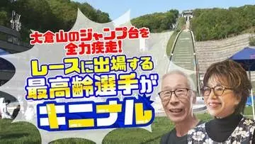 【密着】最大斜度37度の絶壁を駆け上がる最高齢ランナー！80歳男性と68歳女性が天国への階段で魅せた奇跡《RedBull400・大倉山ジャンプ競技場》