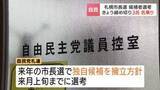 「【2027年札幌市長選】自民推薦の応募締め切り 札幌市議ら3人が名乗り　IT社長の入澤氏は党の支援に頼らず立候補目指す」の画像1