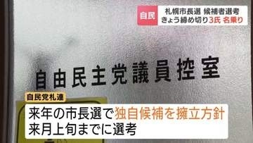 【2027年札幌市長選】自民推薦の応募締め切り 札幌市議ら3人が名乗り　IT社長の入澤氏は党の支援に頼らず立候補目指す