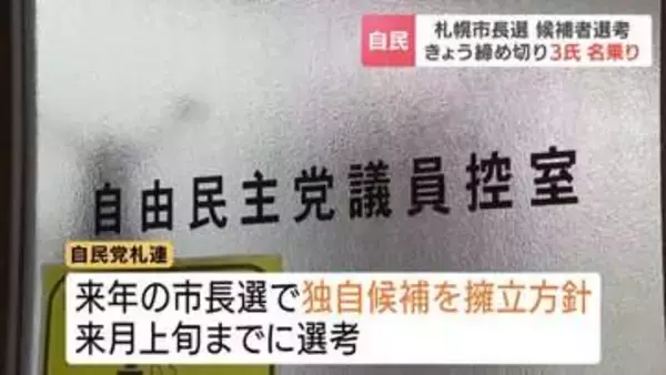 【2027年札幌市長選】自民推薦の応募締め切り 札幌市議ら3人が名乗り　IT社長の入澤氏は党の支援に頼らず立候補目指す