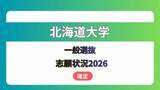 「北海道大学  志願状況2026　一般選抜《全学部・全学科等の出願倍率一覧》　確定版」の画像1