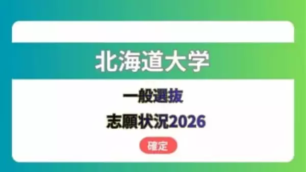 北海道大学  志願状況2026　一般選抜《全学部・全学科等の出願倍率一覧》　確定版