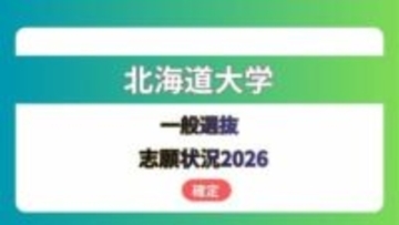 北海道大学  志願状況2026　一般選抜《全学部・全学科等の出願倍率一覧》　確定版