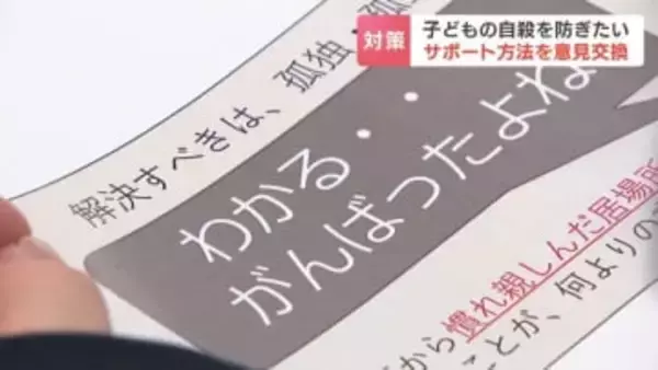 年間532人の小中高生が自殺する現実　過去最多の事態に大人たちがサポート方法を意見交換