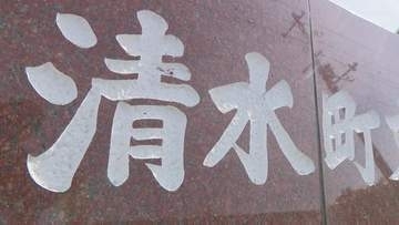 町名変更めぐり住民投票条例制定求め署名提出…11月議会で審議へ　北海道・清水町