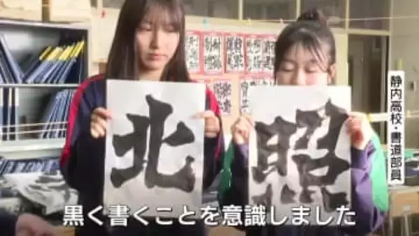 書の甲子園“王者”がセンバツへ…静内高校書道部が北照高校など３校のプラカードを揮ごう「ドンと、字の迫力が出るように」