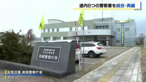 「【警察署の統合再編】美唄は岩見沢署、赤歌・芦別は滝川署、木古内は函館中央署、池田は帯広署、興部は紋別署へ　北海道内58署体制に」の画像