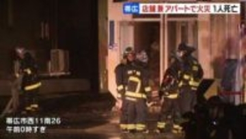 店舗兼アパート火災で１人死亡　部屋の住人の高齢女性と連絡とれず　北海道帯広市