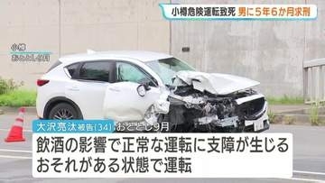 【飲酒運転死亡事故】小樽　大学院生を死亡させた男に懲役5年6か月求刑　検察が厳しく非難「長時間酒を飲み運転、極めて危険で無謀」