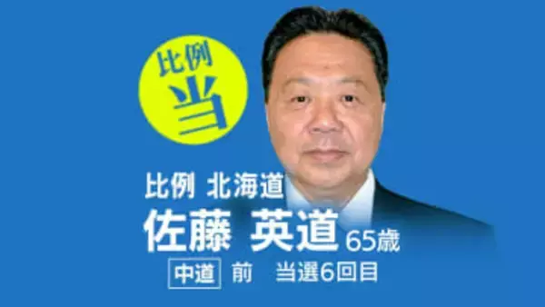 速報【比例北海道ブロック】佐藤英道氏（中道・前）が当選確実　衆議院選挙2026