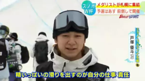 【スノボＷ杯】メダリストが札幌に集結　五輪金の戸塚優斗(24）「精一杯の滑りを出すことが責任」銅の小野光希（22）「ばんけいはいい思い出が多い」6日予選8日決勝