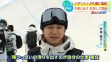 【スノボＷ杯】メダリストが札幌に終結　五輪金の戸塚優斗(24）「精一杯の滑りを出すことが責任」銅の小野光希（22）「ばんけいはいい思い出が多い」6日予選8日決勝