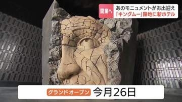あの「キングムー」がホテルに!?　26日開業の「ランドーホテル札幌ヘリテージ」かつてのDJブースや鷲のオブジェが彩る大人の洗練空間　札幌・すすきの