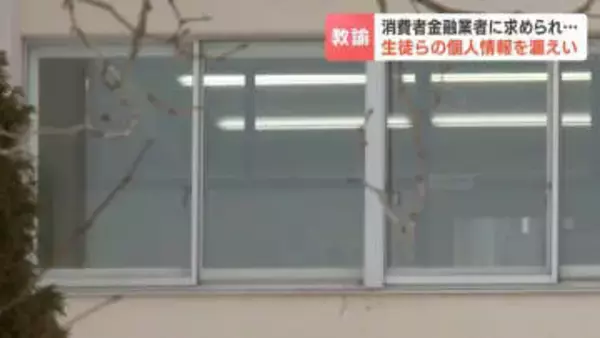 【北海道】恵庭南高校教諭が生徒ら38人の個人情報を消費者金融業者に流出　帰省費用のために借金か　生徒に届いたメッセージで発覚