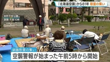 【戦後81年】空襲警報が鳴った午前5時に合わせて追悼 「北海道空襲」慰霊の集い 命の尊さを次世代へつなぐ誓い 北海道釧路市