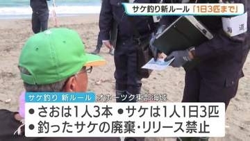 【オホーツク東部海域】サケ釣りに新ルール「1人1日3匹・竿3本まで」　11月末まで適用も 斜里町で啓発看板壊される 警察が捜査