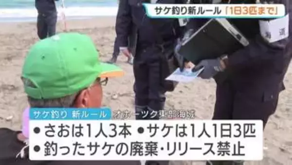 【オホーツク東部海域】サケ釣りに新ルール「1人1日3匹・竿3本まで」　11月末まで適用も 斜里町で啓発看板壊される 警察が捜査