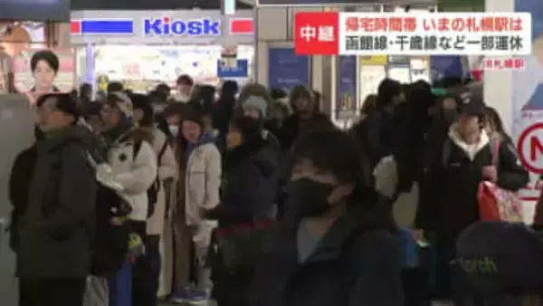 【中継映像】夕方帰宅ラッシュの札幌駅の様子は？JRは間引き運転でダイヤに乱れ　新千歳空港へ向かう快速エアポートは3割以上が運休