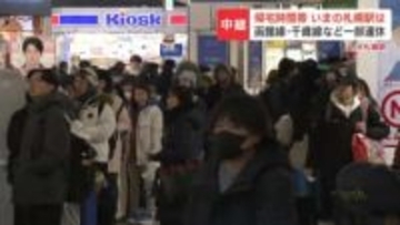 【中継映像】夕方帰宅ラッシュの札幌駅の様子は？JRは間引き運転でダイヤに乱れ　新千歳空港へ向かう快速エアポートは3割以上が運休