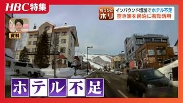 深刻なホテル不足の切り札に？急増する「空き家」を民泊へ、人気ホテル朝食との連携や築60年古民家の一棟貸しなど北海道で広がる活用法
