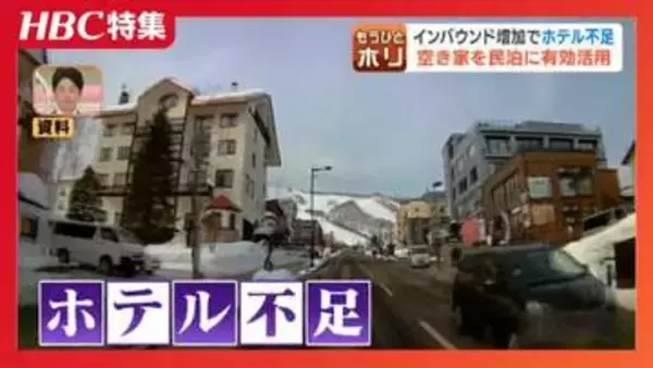 深刻なホテル不足の切り札に？急増する「空き家」を民泊へ、人気ホテル朝食との連携や築60年古民家の一棟貸しなど北海道で広がる活用法