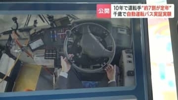 千歳市で自動運転バスの実証実験　雪道走行に必要なデータを収集　背景に深刻な運転手不足…今後10年間で運転手の約7割が定年に