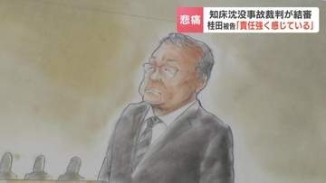 【知床沖沈没事故裁判】最終陳述で桂田精一被告「事故を防げなかった責任を強く感じている」検察は、被告に対し禁錮 5年を求刑　判決公判は6月17日