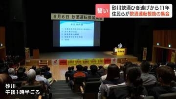 一家5人死傷　飲酒ひき逃げ事件から6日で11年「記憶を風化させてはいけない」飲酒運転の根絶に向けた集会　北海道砂川市