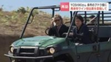YOSHIKIさんが北海道余市町でワイン造り　約1年ぶりに苗木を植えたブドウ畑を訪問　ブランドワインとして2028年に初出荷へ