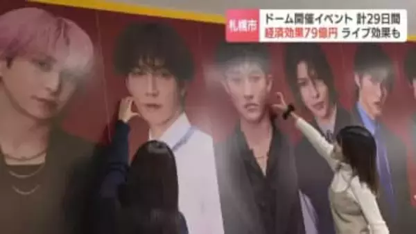 『SnowMan』効果も…去年10～12月開催イベント29日間の経済効果79億円“札幌ドーム”3月の『嵐』で今年度200億円か