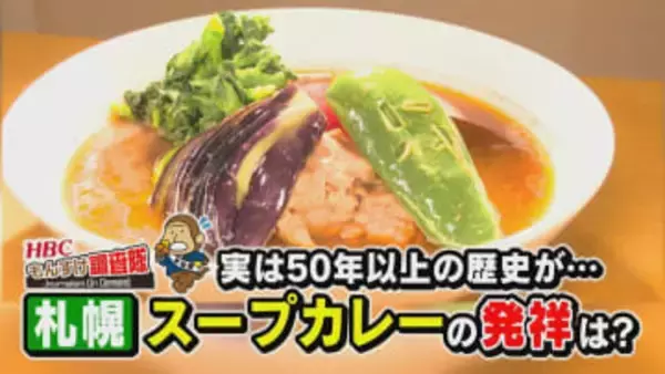 札幌名物「スープカレー」ルーツは家族思いの“養生食”とラーメン文化が融合…自由度高く「北海道の食材を一皿で」止まらない進化