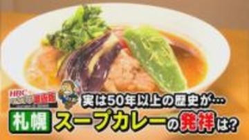 札幌名物「スープカレー」ルーツは家族思いの“養生食”とラーメン文化が融合…自由度高く「北海道の食材を一皿で」止まらない進化