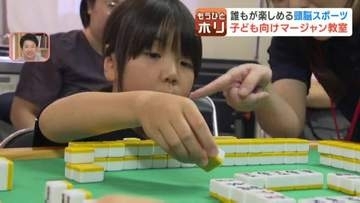 【麻雀ブーム最前線】昭和の「ギャンブル」から学びの場へ！風営法改正で風向き変化、知能指数アップの調査結果も…子どもや大学生を夢中にさせる最新マージャン事情