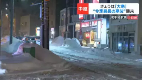 ”今季最長の寒波”襲来　夕方の時間帯は帰宅を早める高校生や買い物客の姿も　低気圧の発達の程度や進路によっては、21日にかけて警報級の大雪となるおそれ　立往生や交通機関の乱れに注意