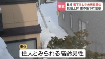 札幌市東区で屋根の雪下ろし中の高齢男性、雪に埋まり、意識不明の重体　札幌の正午の気温は5℃、気温上昇で落雪に注意必要