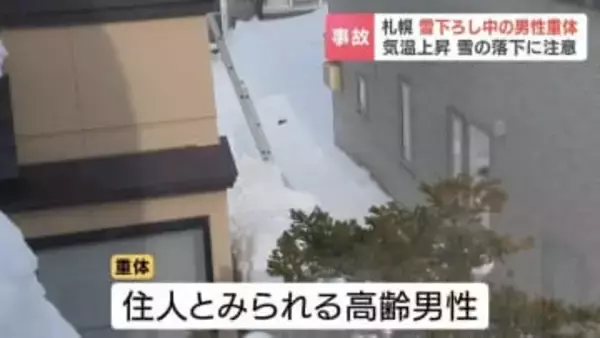 札幌市東区で屋根の雪下ろし中の高齢男性、雪に埋まり、意識不明の重体　札幌の正午の気温は5℃、気温上昇で落雪に注意必要