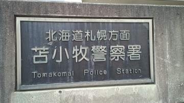 「娘が帰ってこない」 10代少女を札幌や山口県へ連れまわしたか　未成年者誘拐の疑いで22歳の男逮捕