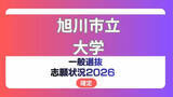 「旭川市立大学 志願状況2026【確定】保健看護学科の中期26.7倍　経済学部の後期13.3倍」の画像1