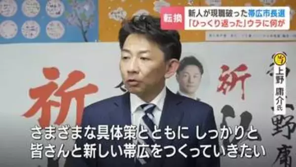 【16年ぶりトップ交代】市政はなぜひっくり返った？北海道帯広市長選で与野党相乗りの現職を52歳新人が破る　宮本融教授「マチの停滞克服に同年代が期待」